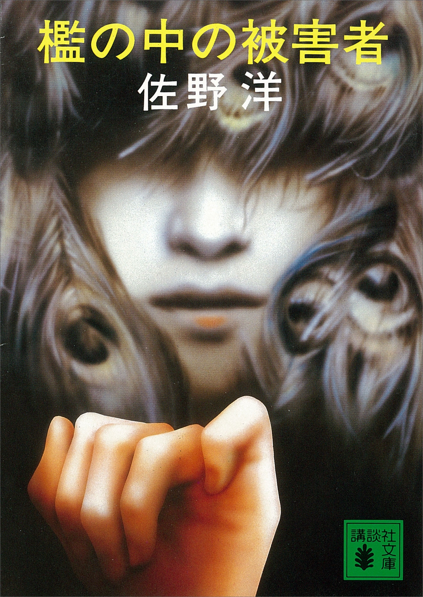 檻の中の被害者