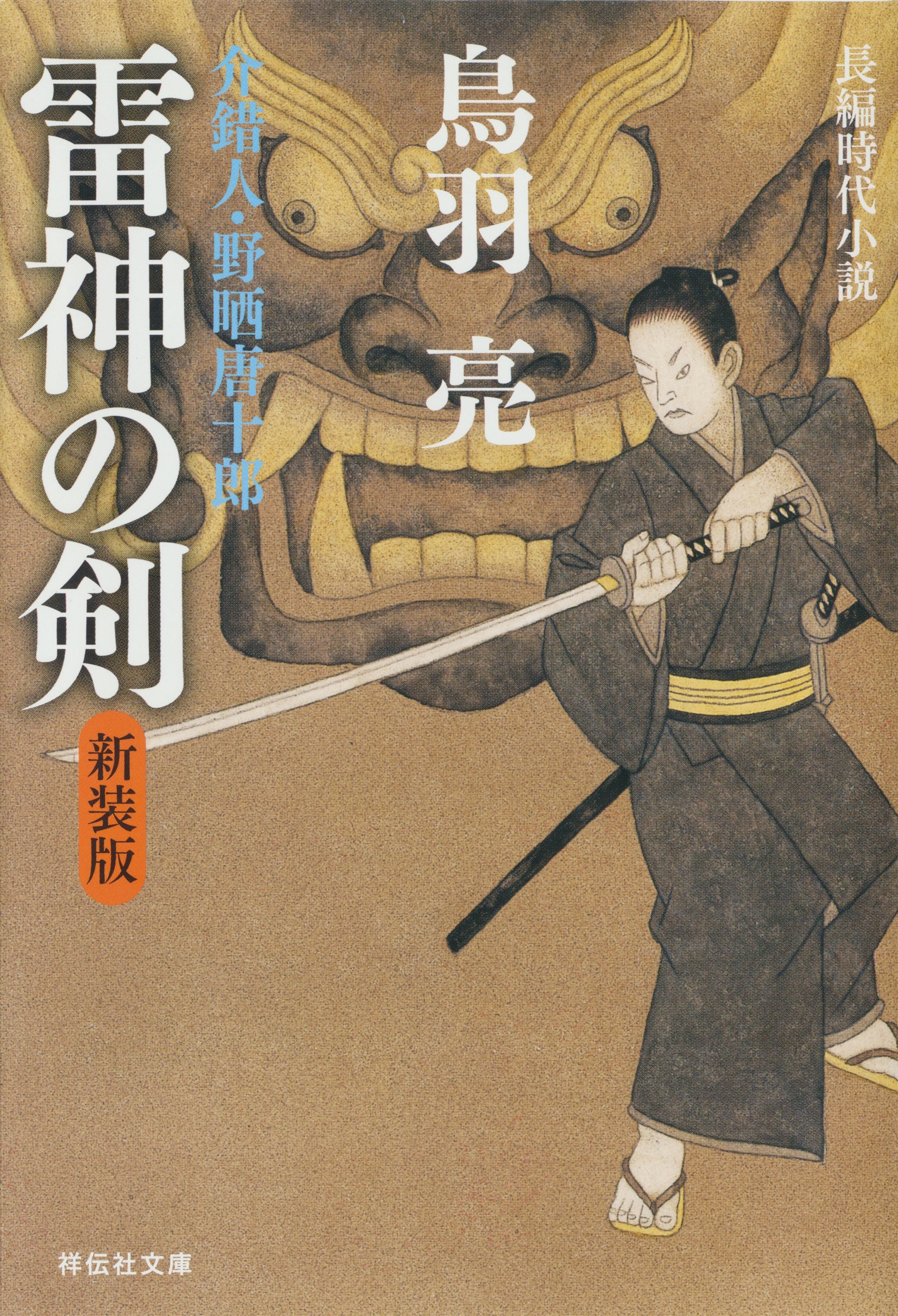 雷神の剣　介錯人・野晒唐十郎〈五〉