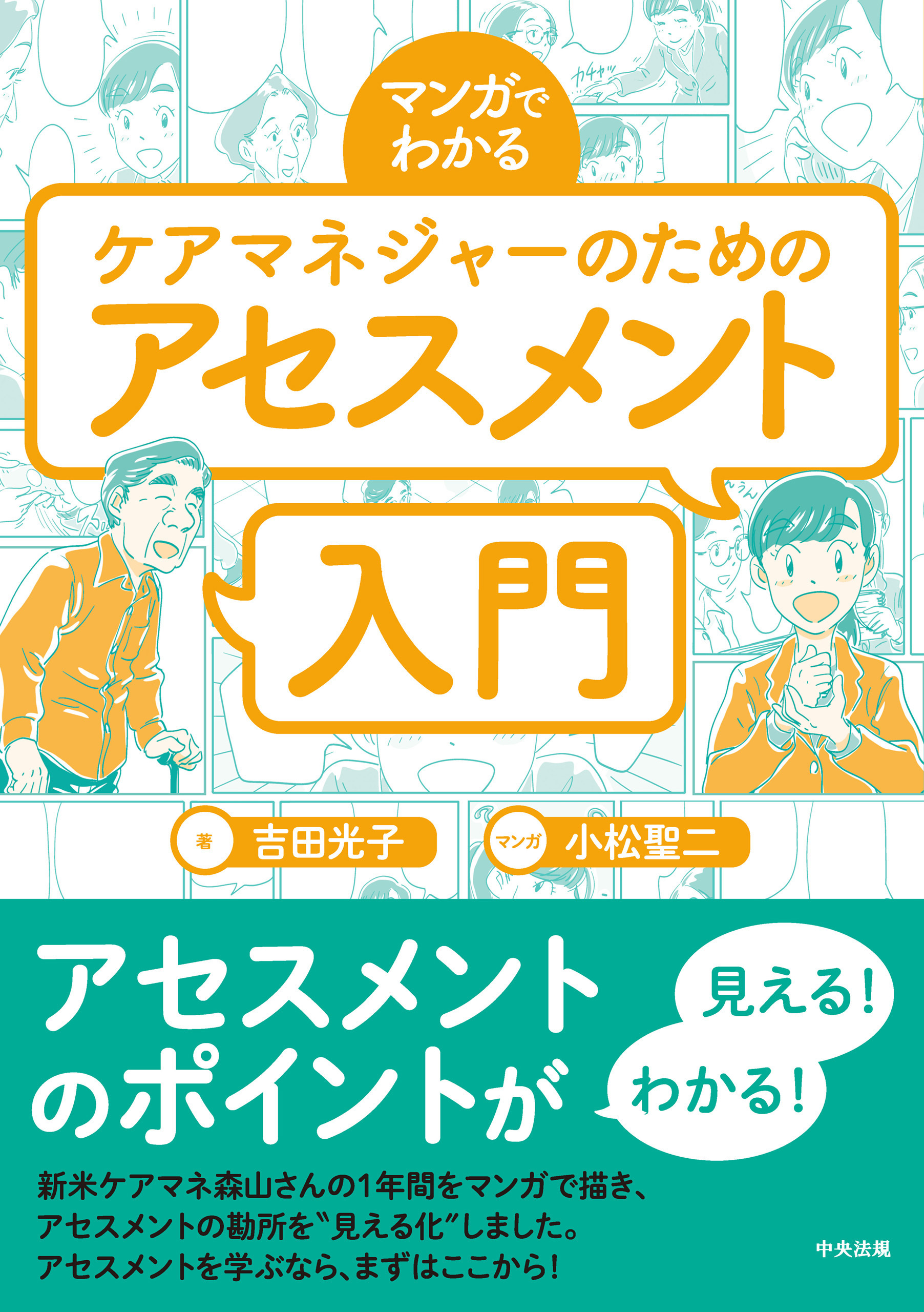 マンガでわかる　ケアマネジャーのためのアセスメント入門