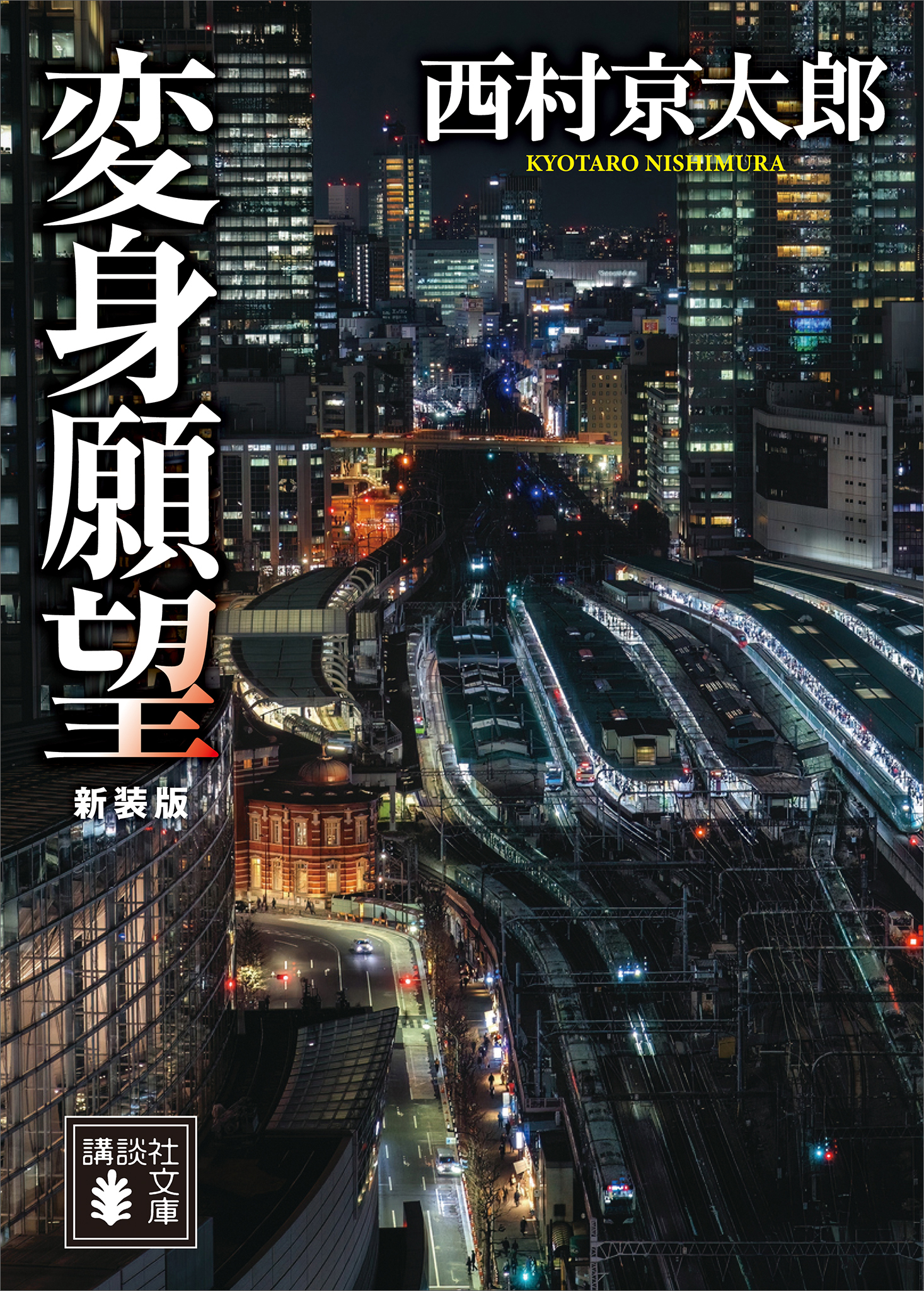 変身願望　新装版