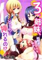 3姉妹、どっちに挿れるの!?幼馴染はドスケベ☆チアリーダー!(1)