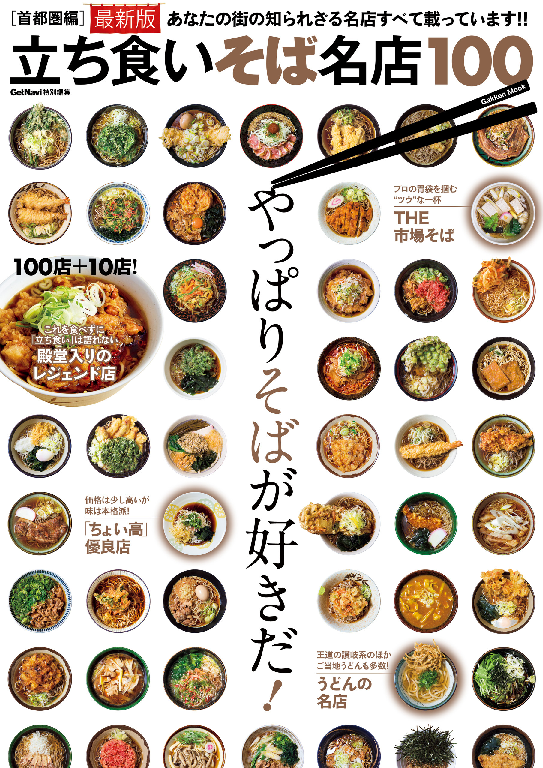 立ち食いそば名店１００　首都圏編　最新版