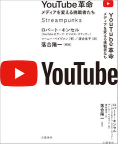 YouTube革命 メディアを変える挑戦者たち