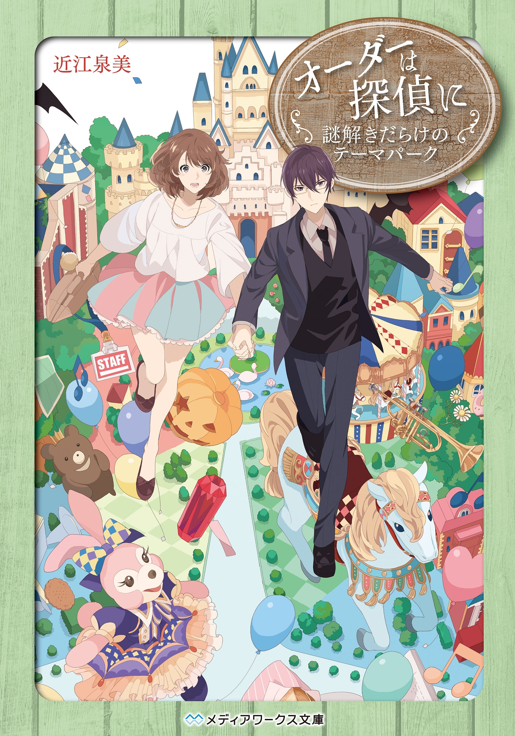 オーダーは探偵に　謎解きだらけのテーマパーク