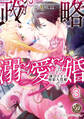 政略溺愛婚~強引な王と初恋人質姫~【分冊版】3