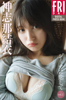神志那結衣 ジーナに恋して vol.1 FRIDAYデジタル写真集