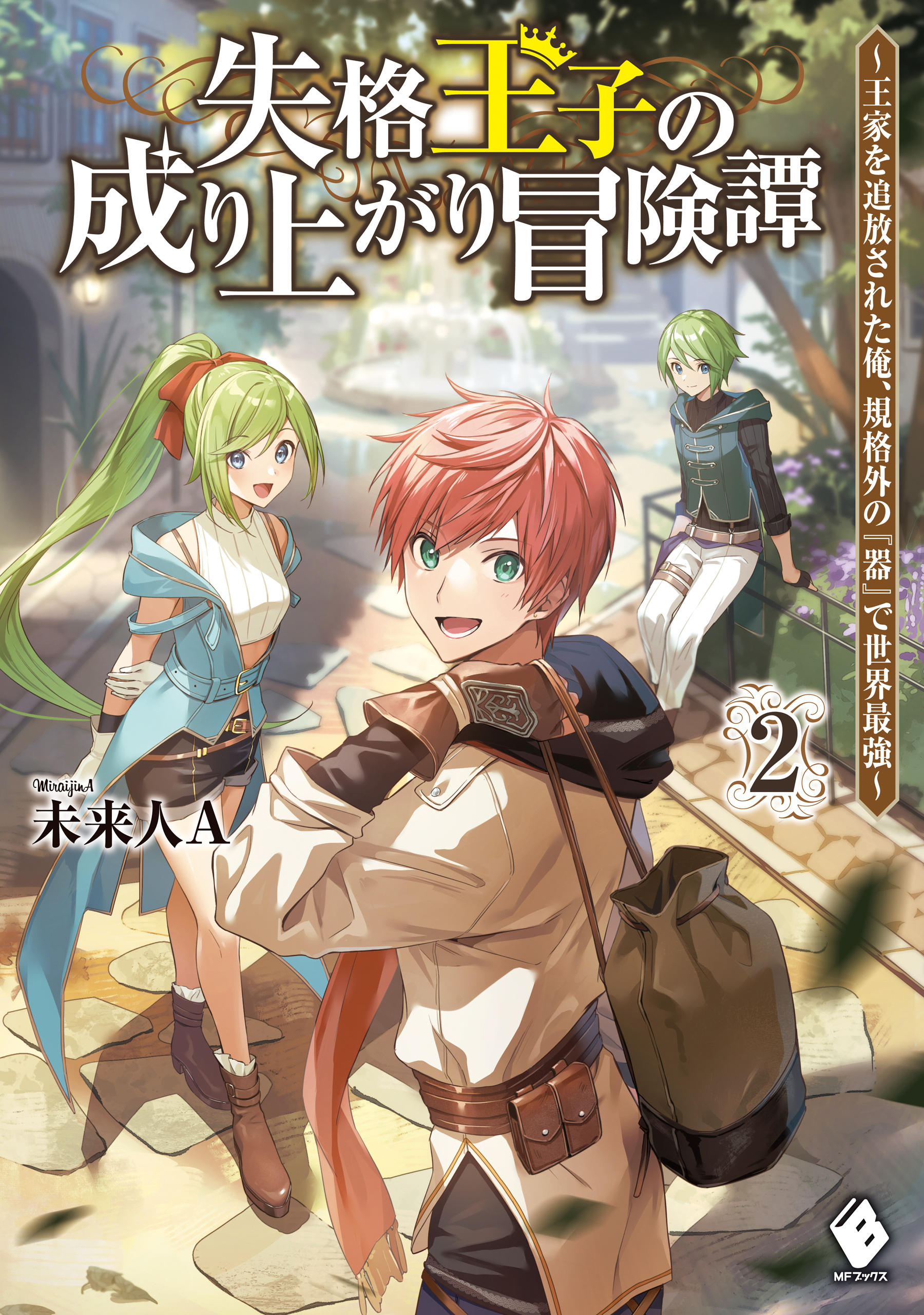 失格王子の成り上がり冒険譚　～王家を追放された俺、 規格外の『器』で世界最強～