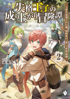 失格王子の成り上がり冒険譚 ~王家を追放された俺、 規格外の『器』で世界最強~