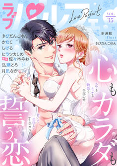 ラブパルフェ(LoveParfait) VOL.35