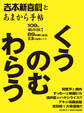 吉本新喜劇とあまから手帖 くうのむわらう
