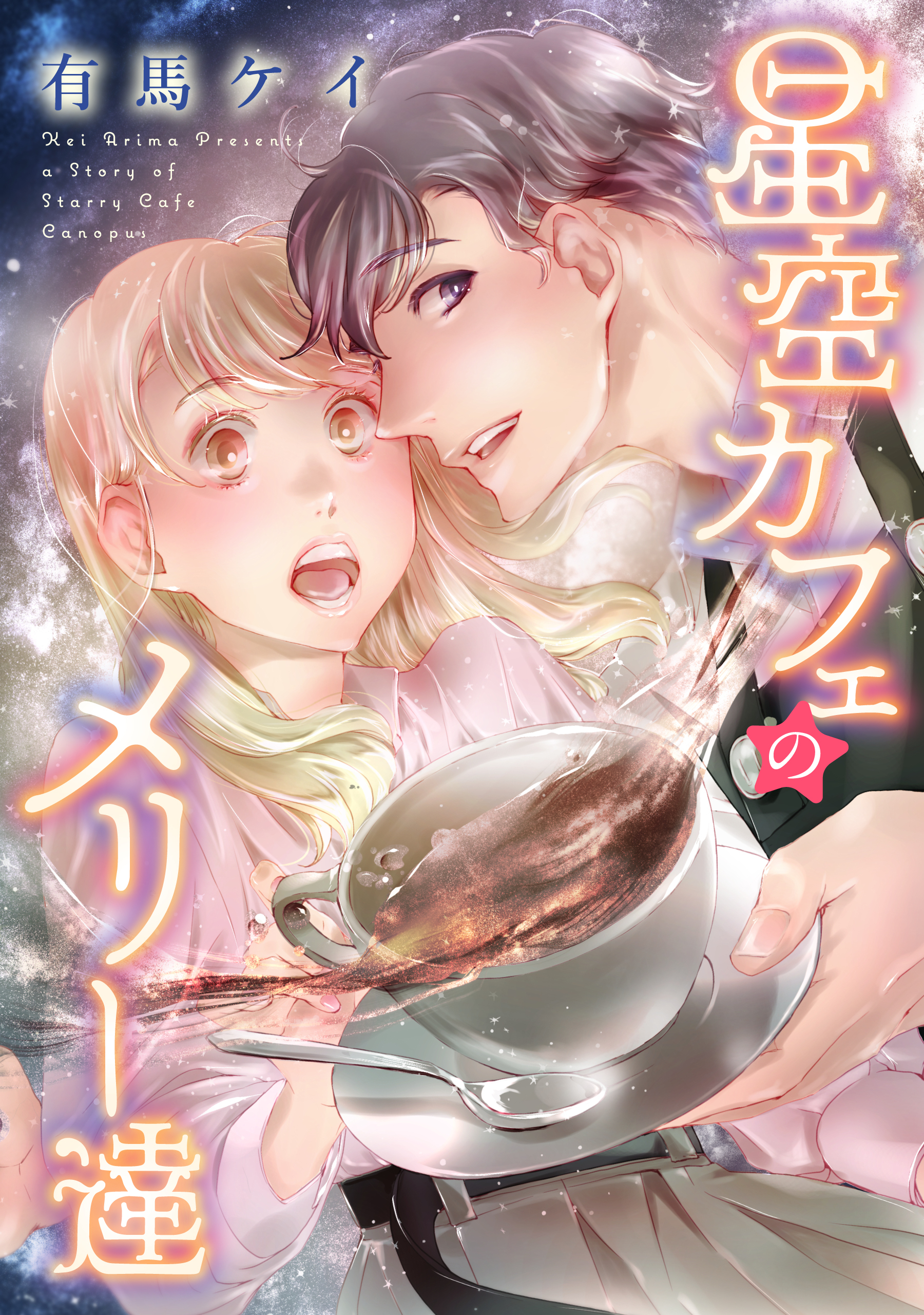 【特装版】星空カフェのメリー達