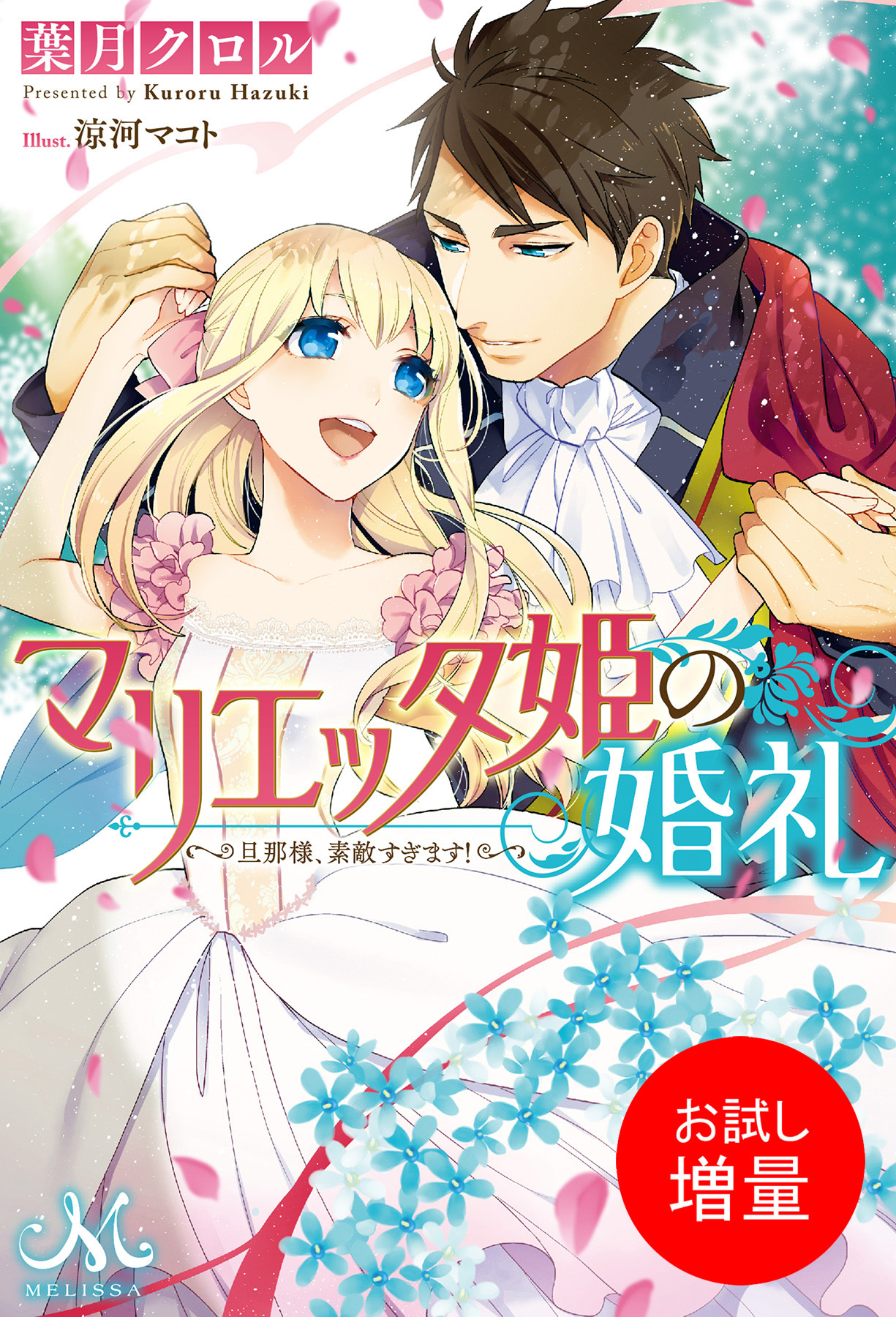 【期間限定　試し読み増量版】マリエッタ姫の婚礼～旦那様、素敵すぎます！～
