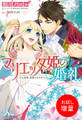 【期間限定 試し読み増量版】マリエッタ姫の婚礼~旦那様、素敵すぎます!~