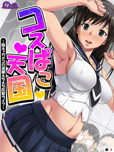 コスぱこ天国 ~陰キャカメコの逆襲えちえち反撃ライフ~ (単話) 第6話