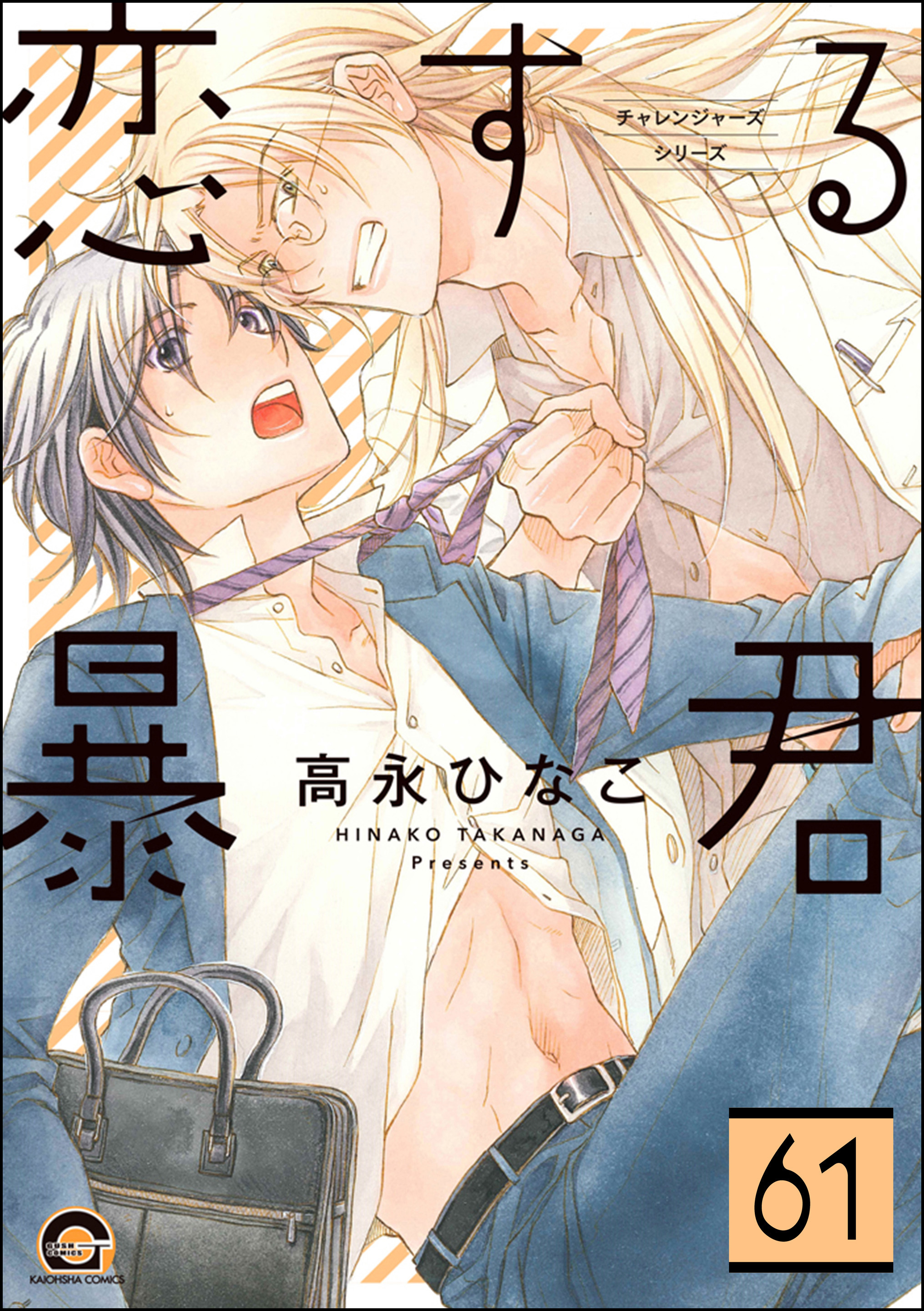 恋する暴君（分冊版）　【第61話】