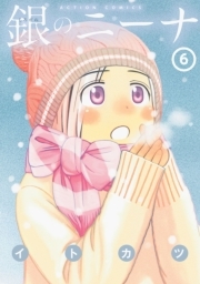 銀のニーナ ： 6