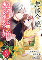 無能令嬢の契約結婚3巻