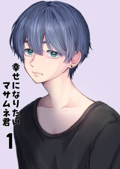 【同人誌版】幸せになりたいマサムネ君 1巻