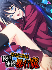 幼なじみは校内連続暴行魔　第６巻