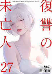 復讐の未亡人 ： 27