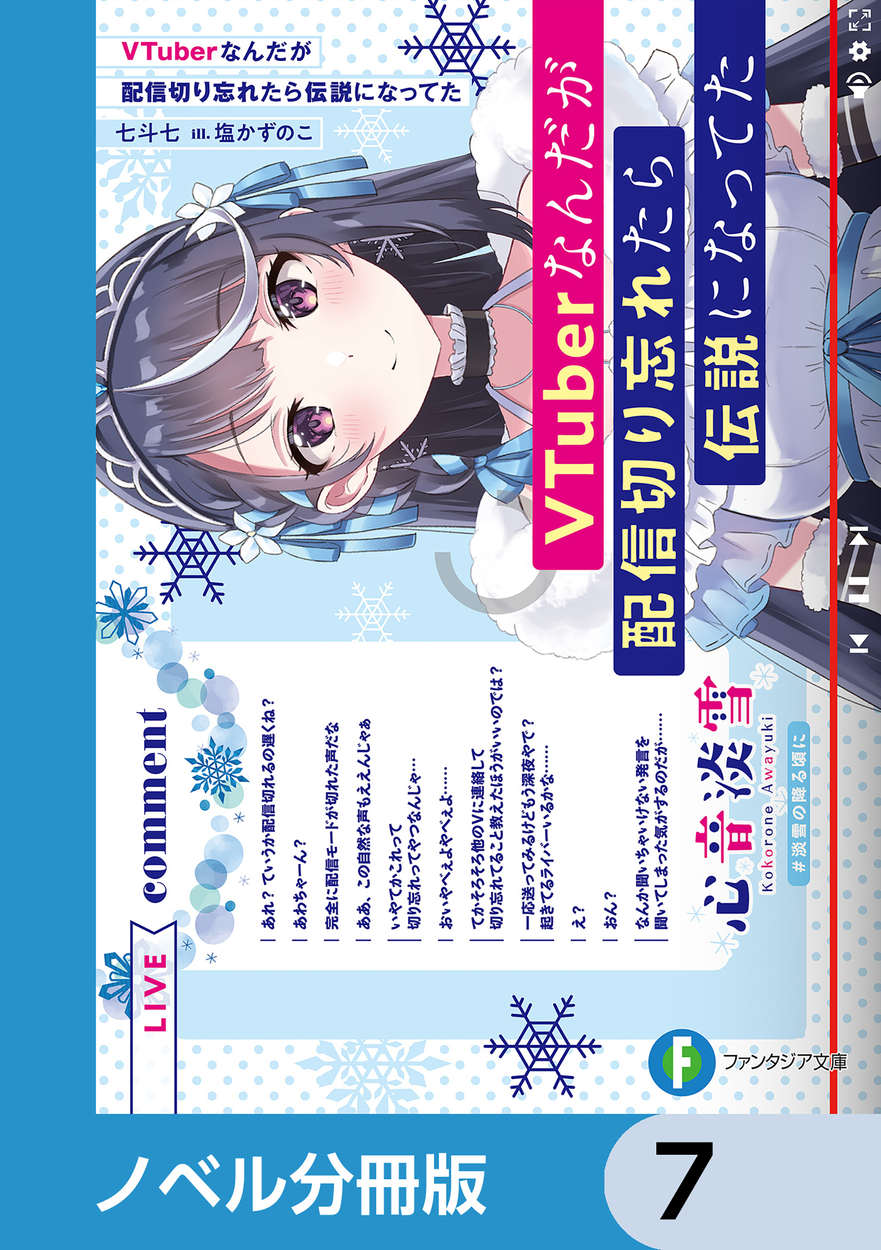 VTuberなんだが配信切り忘れたら伝説になってた【ノベル分冊版】　7