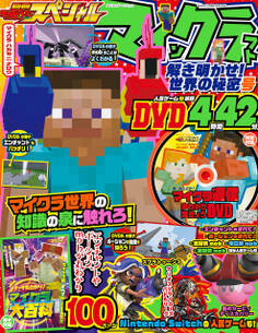 別冊てれびげーむマガジン スペシャル マインクラフト 解き明かせ! 世界の秘密号