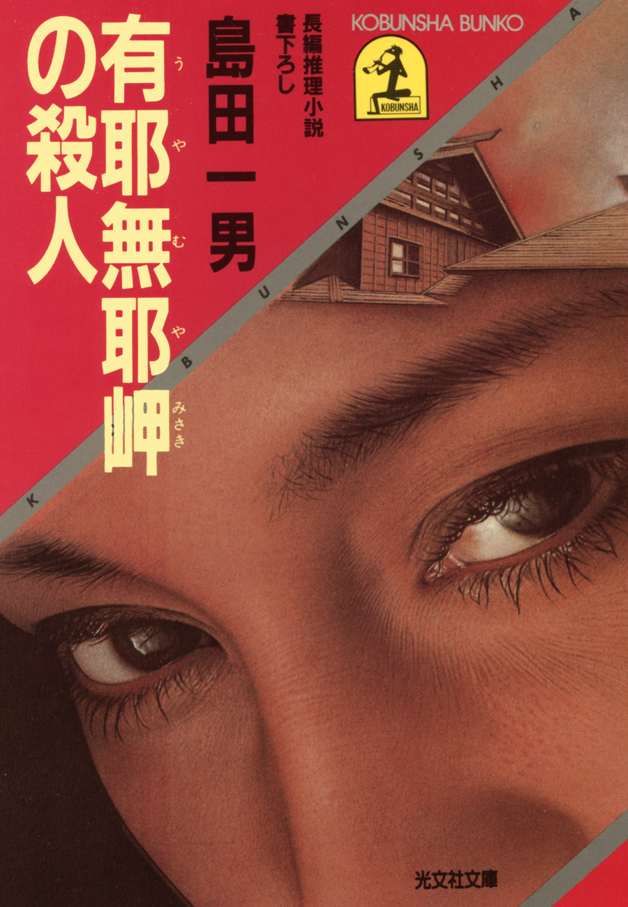 有耶無耶（うやむや）岬の殺人