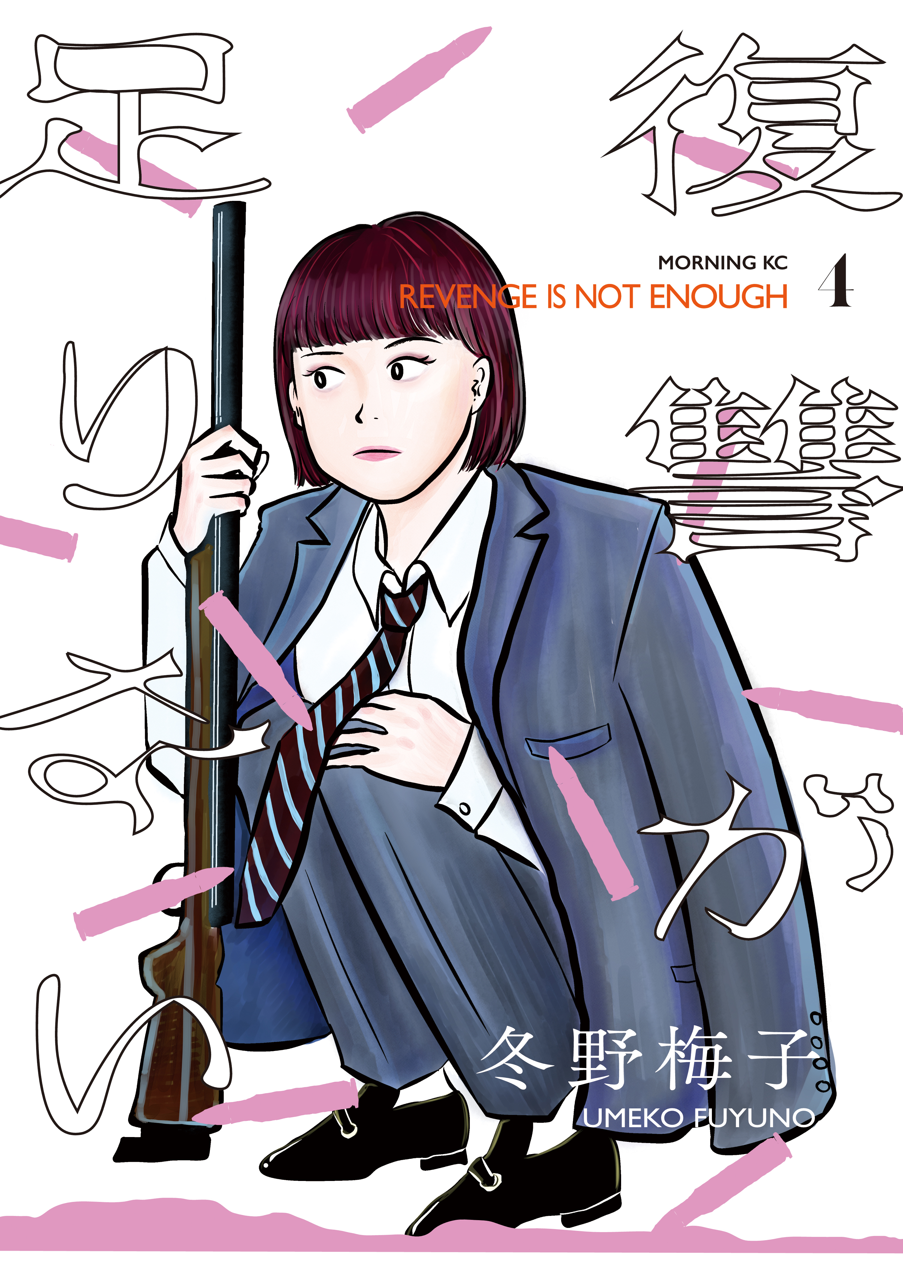 復讐が足りない（４）