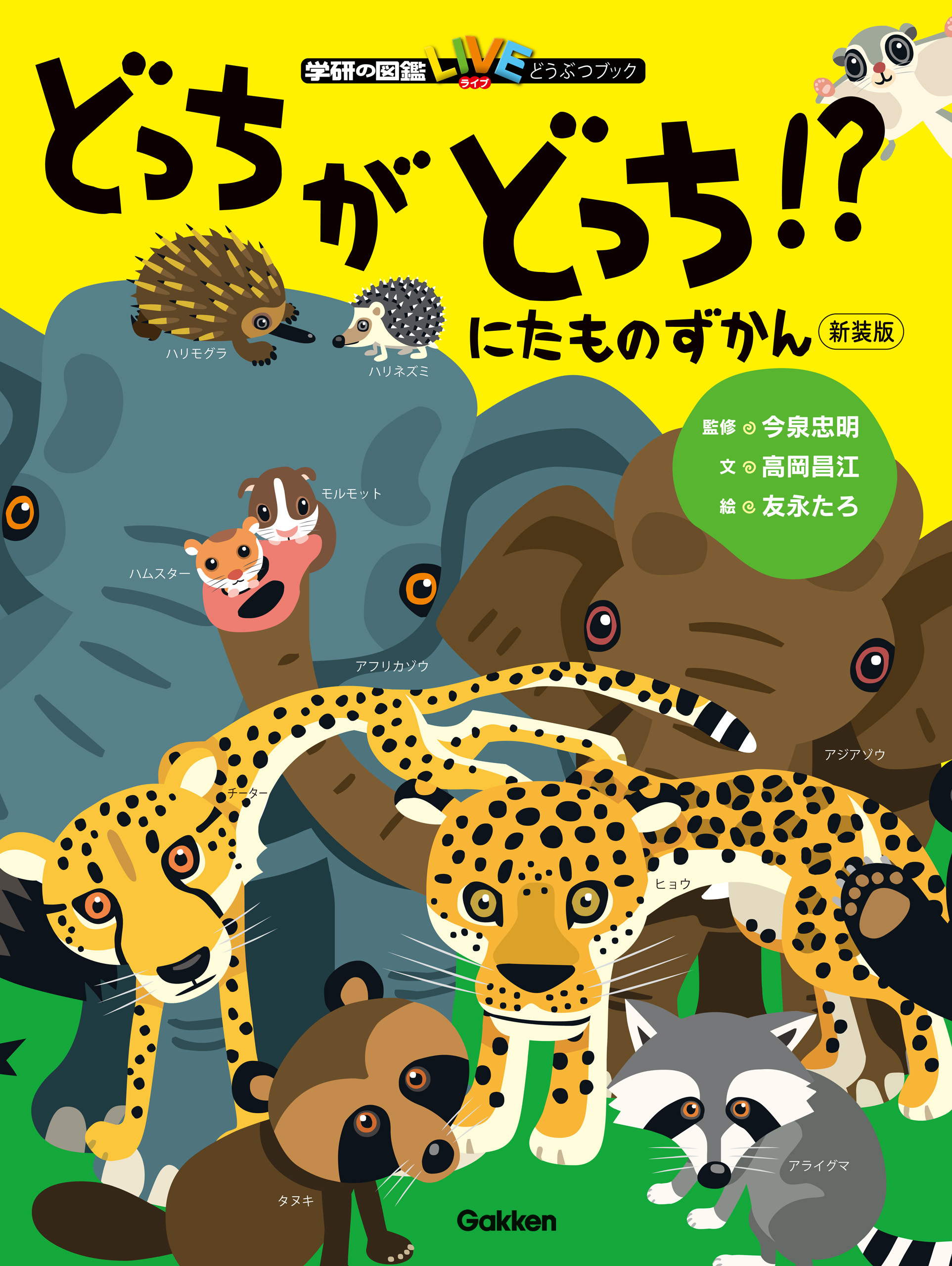 にたものずかん どっちがどっち！？ 新装版