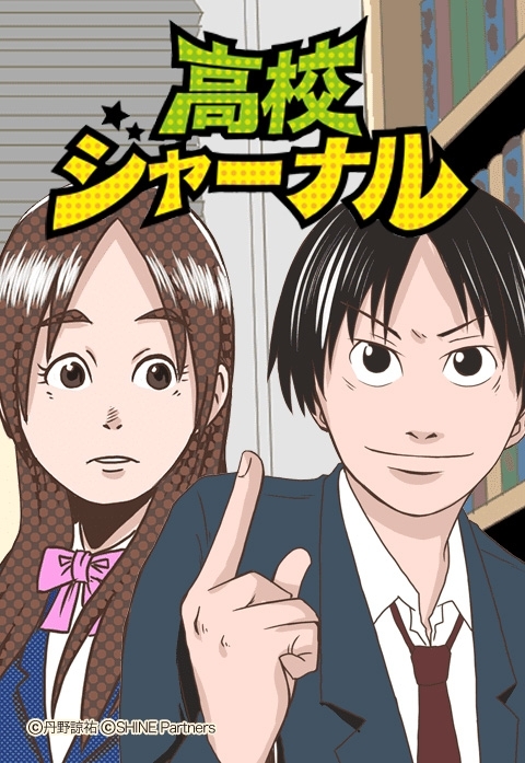 高校ジャーナル 31話