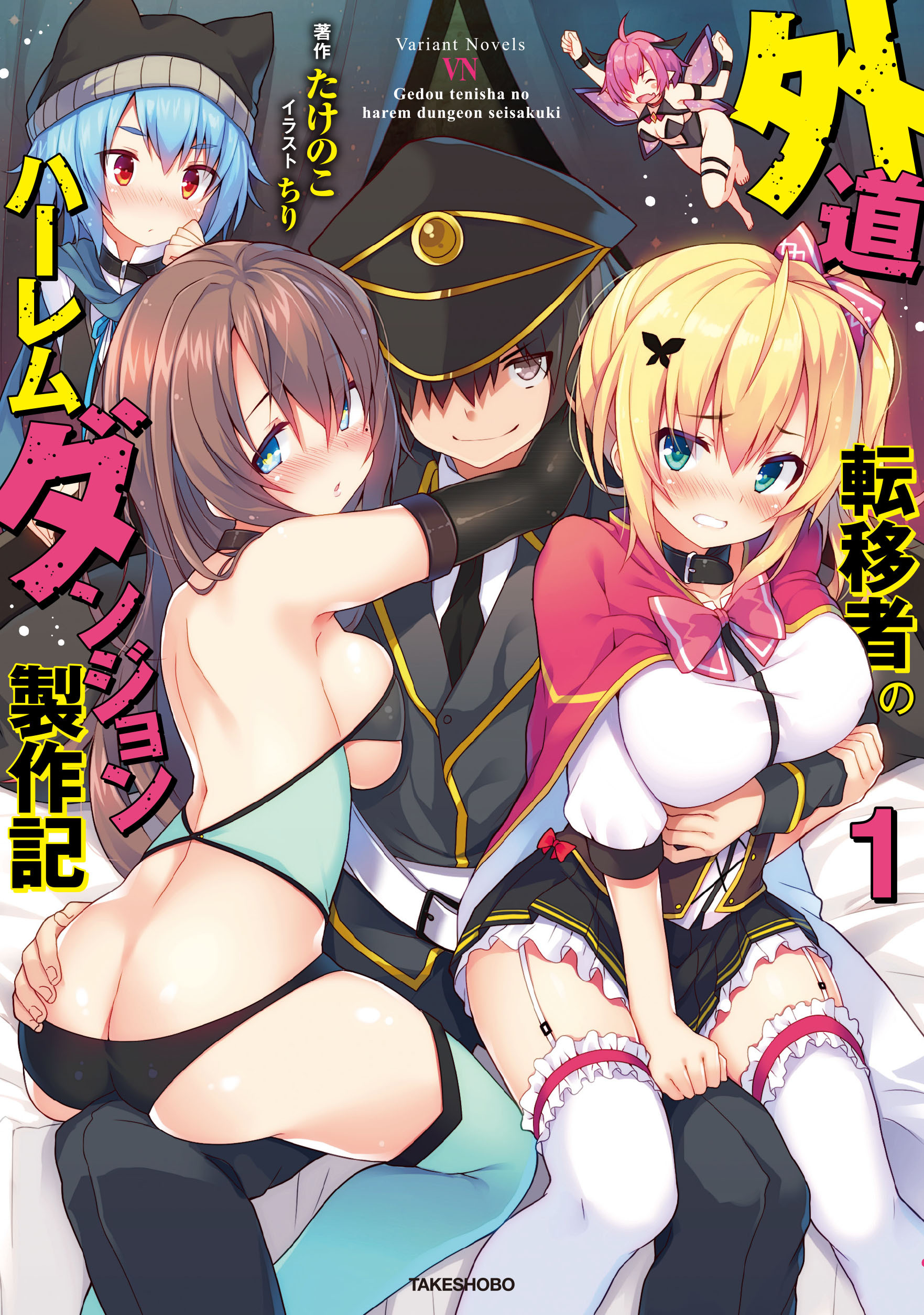 外道転移者のハーレムダンジョン製作記