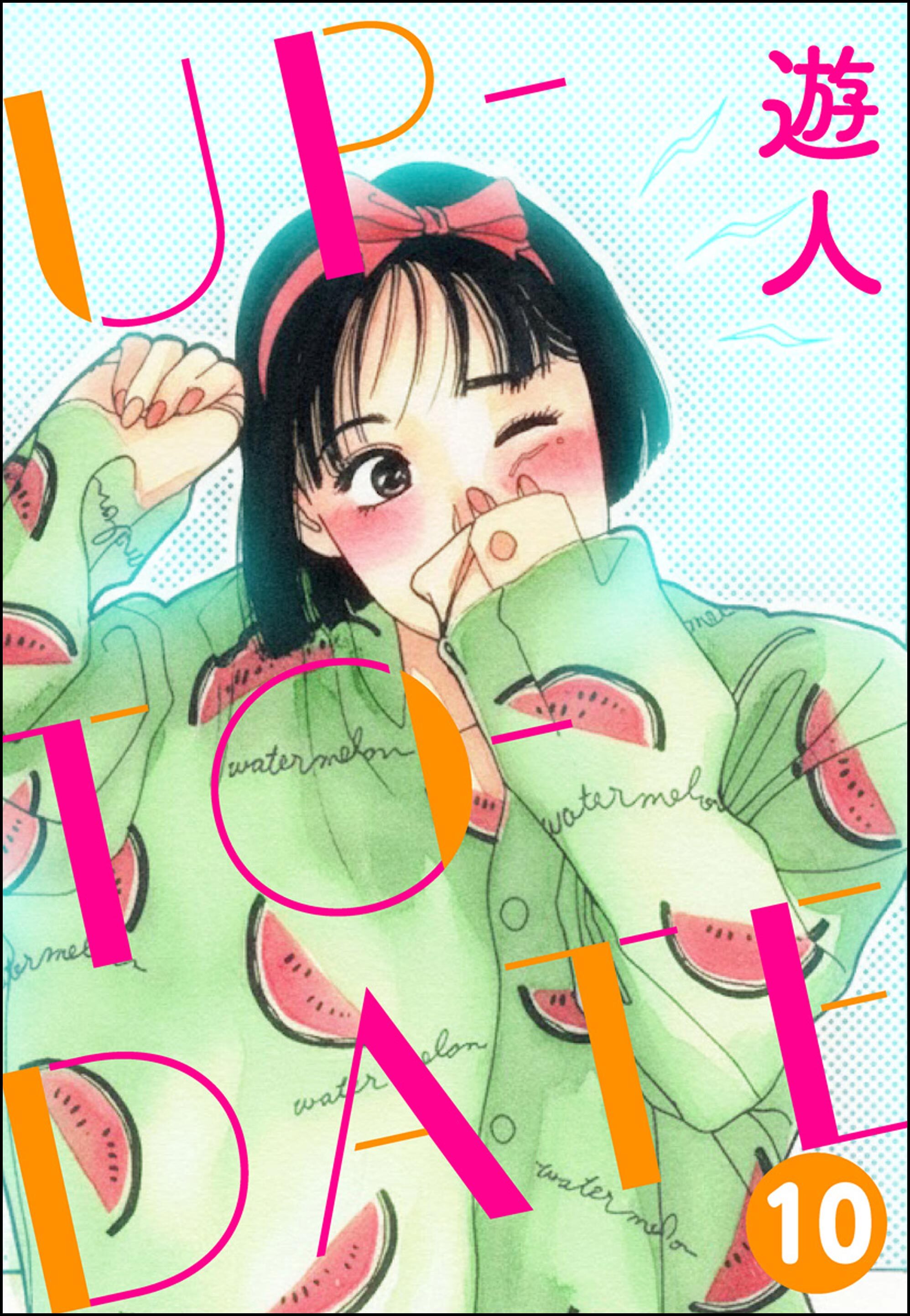 UP-TO-DATE（分冊版）　【第10話】