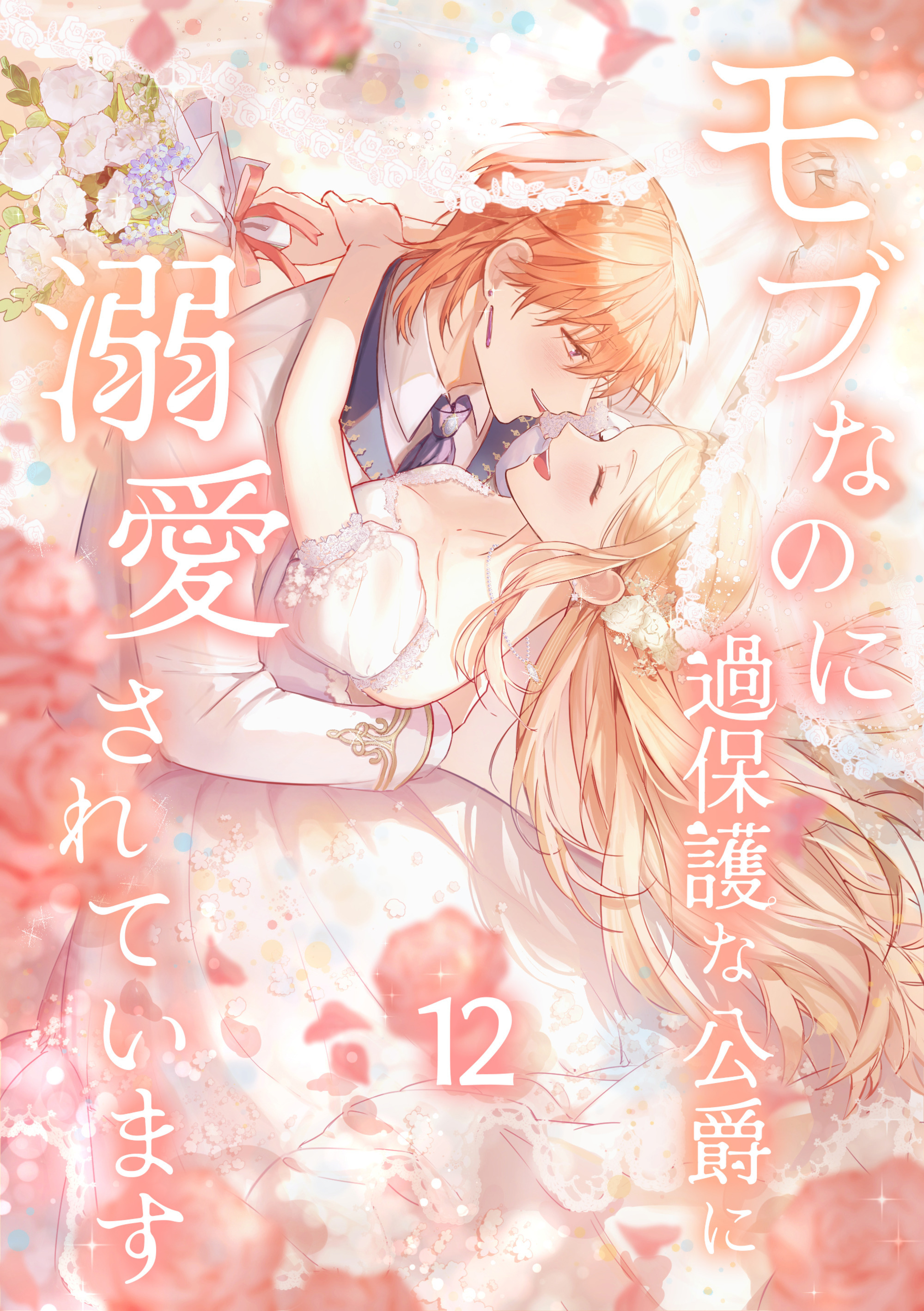 モブなのに過保護な公爵に溺愛されています【単行本版】