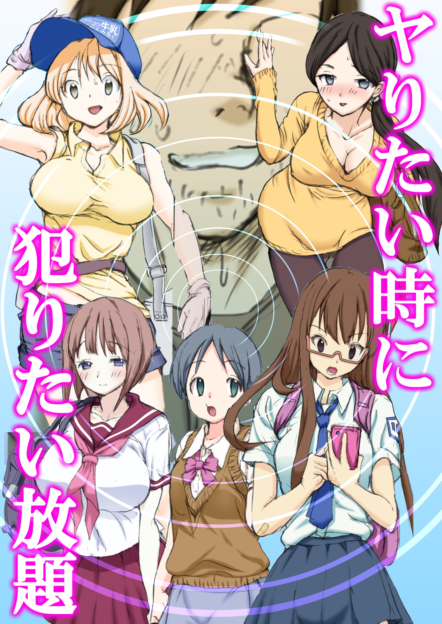 ヤりたい時に犯りたい放題