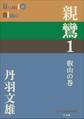 P+D BOOKS 親鸞 1 叡山の巻