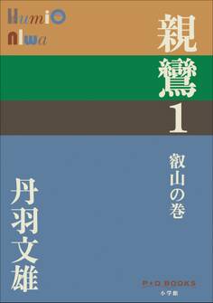 P+D BOOKS 親鸞 1 叡山の巻