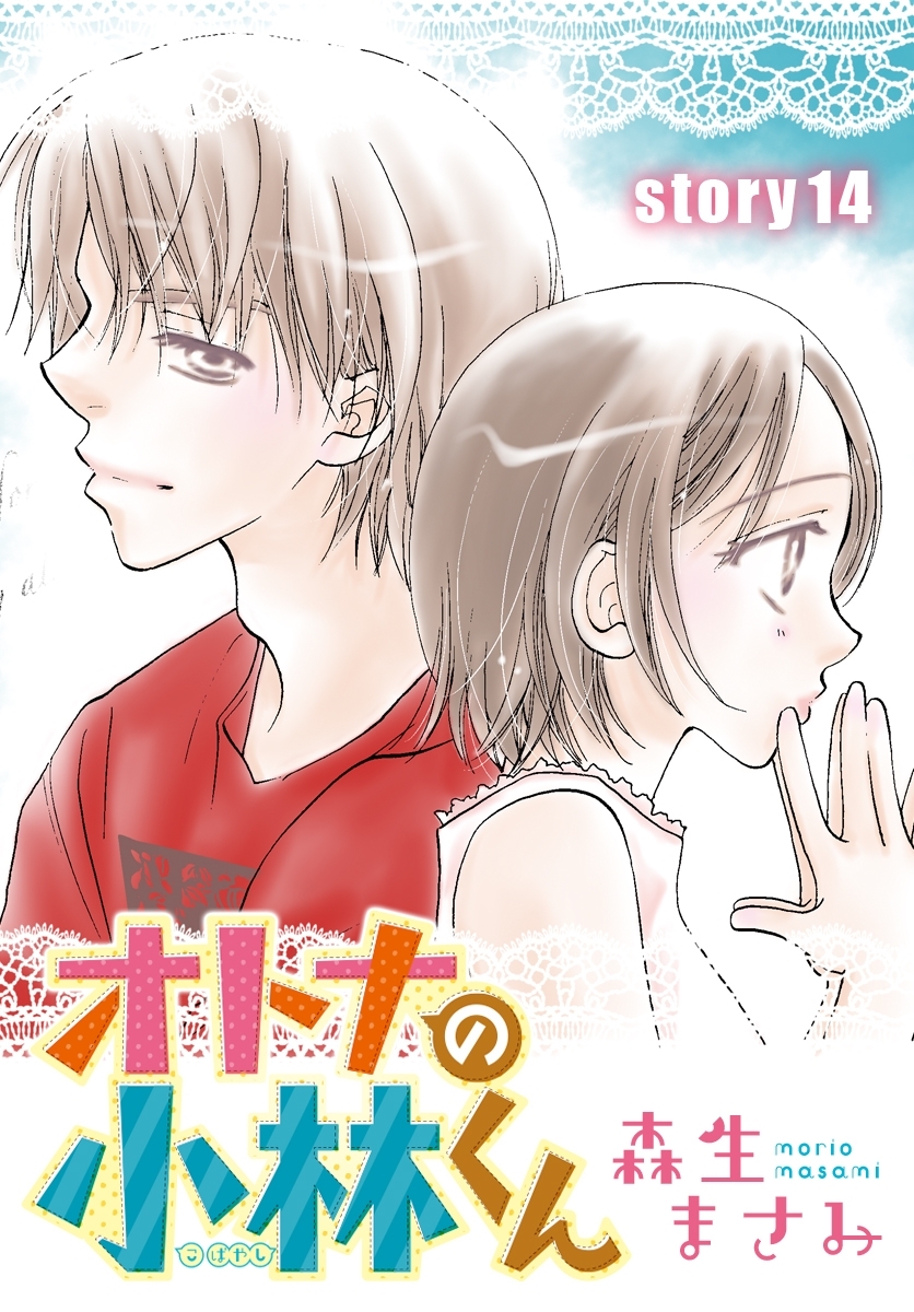 AneLaLa　オトナの小林くん　story14