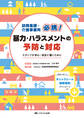 訪問看護・介護事業所必携! 暴力・ハラスメントの予防と対応