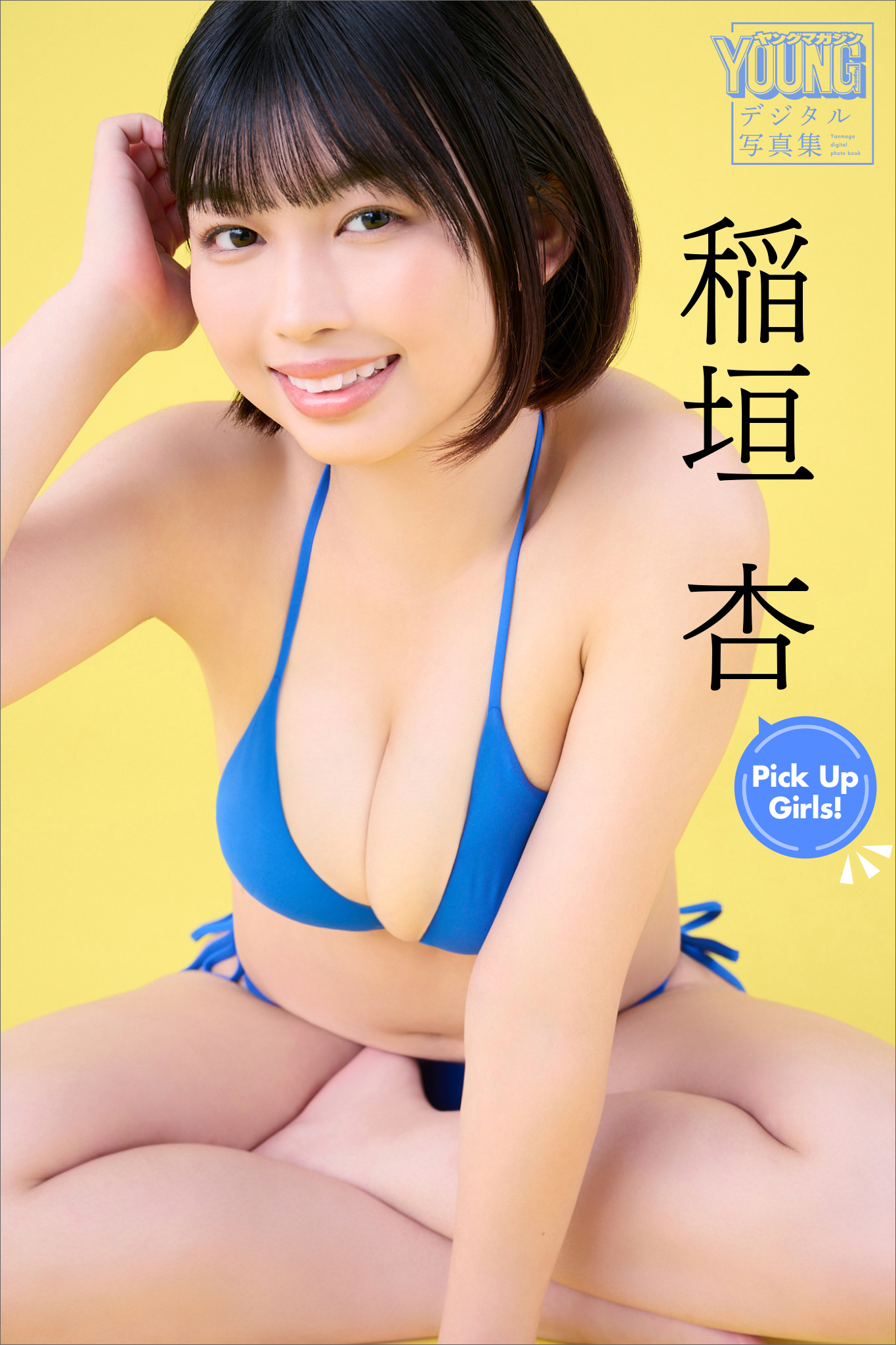 稲垣杏　Ｐｉｃｋ　Ｕｐ　Ｇｉｒｌｓ！　ヤンマガデジタル写真集