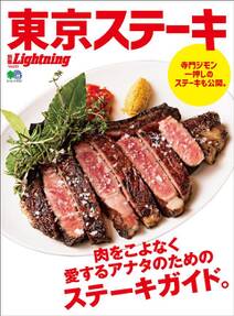 別冊Lightning Vol.223 東京ステーキ