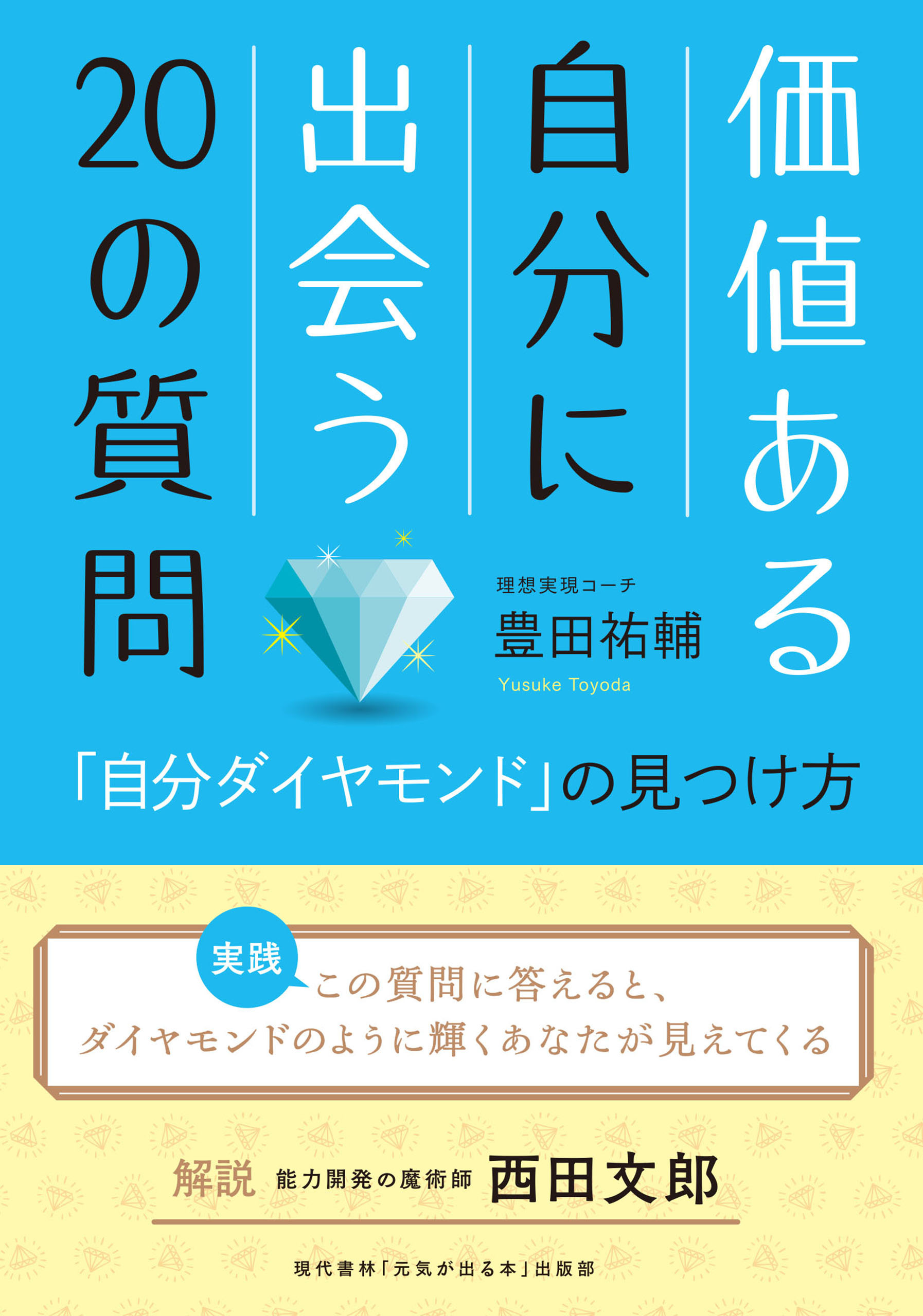価値ある自分に出会う20の質問 「自分ダイヤモンド」の見つけ方