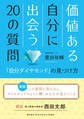 価値ある自分に出会う20の質問 「自分ダイヤモンド」の見つけ方