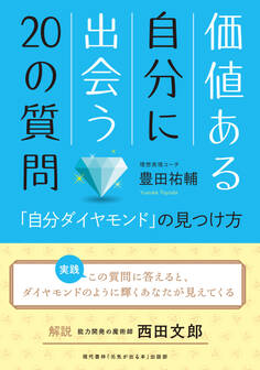 価値ある自分に出会う20の質問 「自分ダイヤモンド」の見つけ方