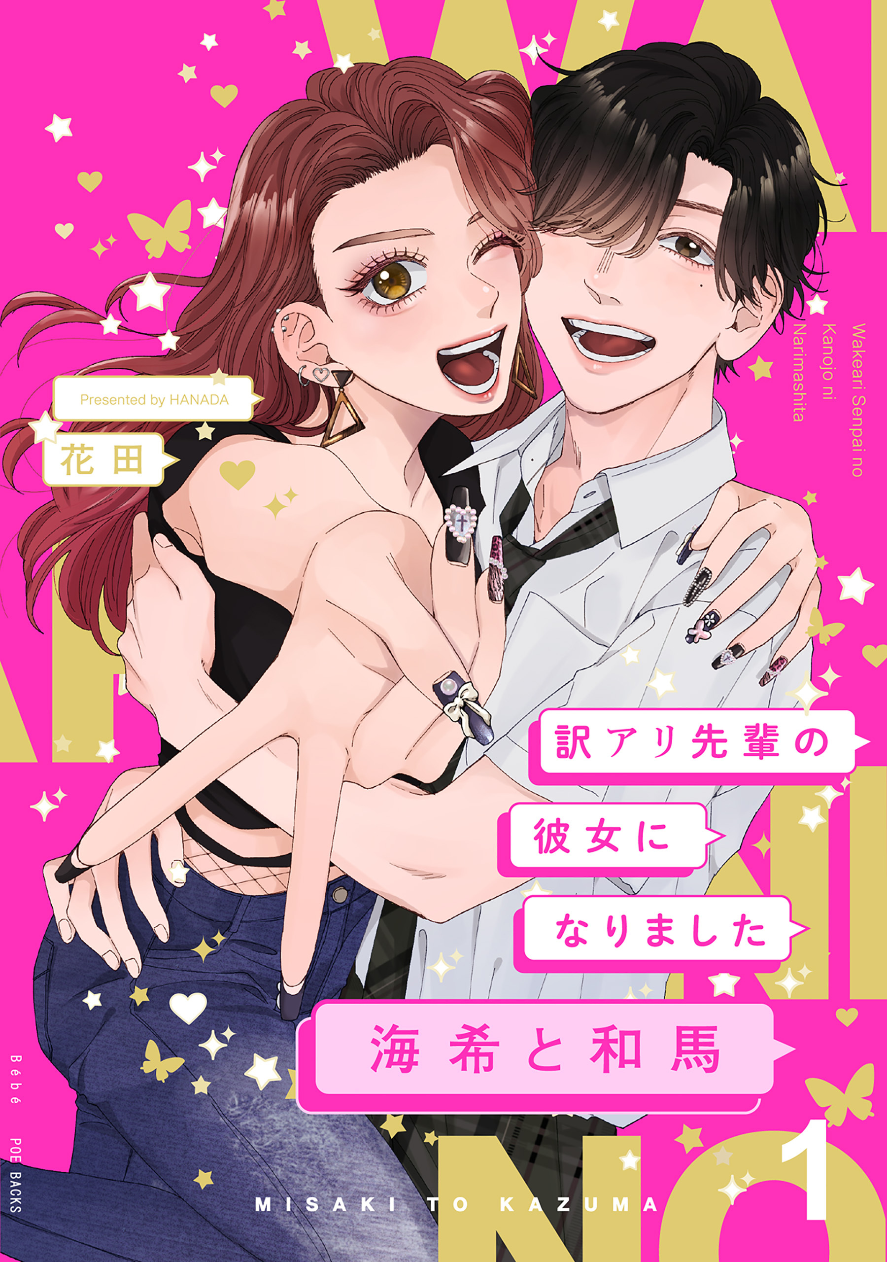 訳アリ先輩の彼女になりました-海希と和馬-