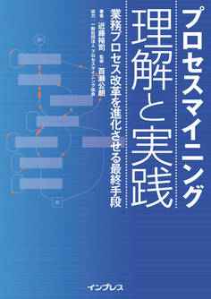 プロセスマイニング 理解と実践─業務プロセス改革を進化させる最終手段