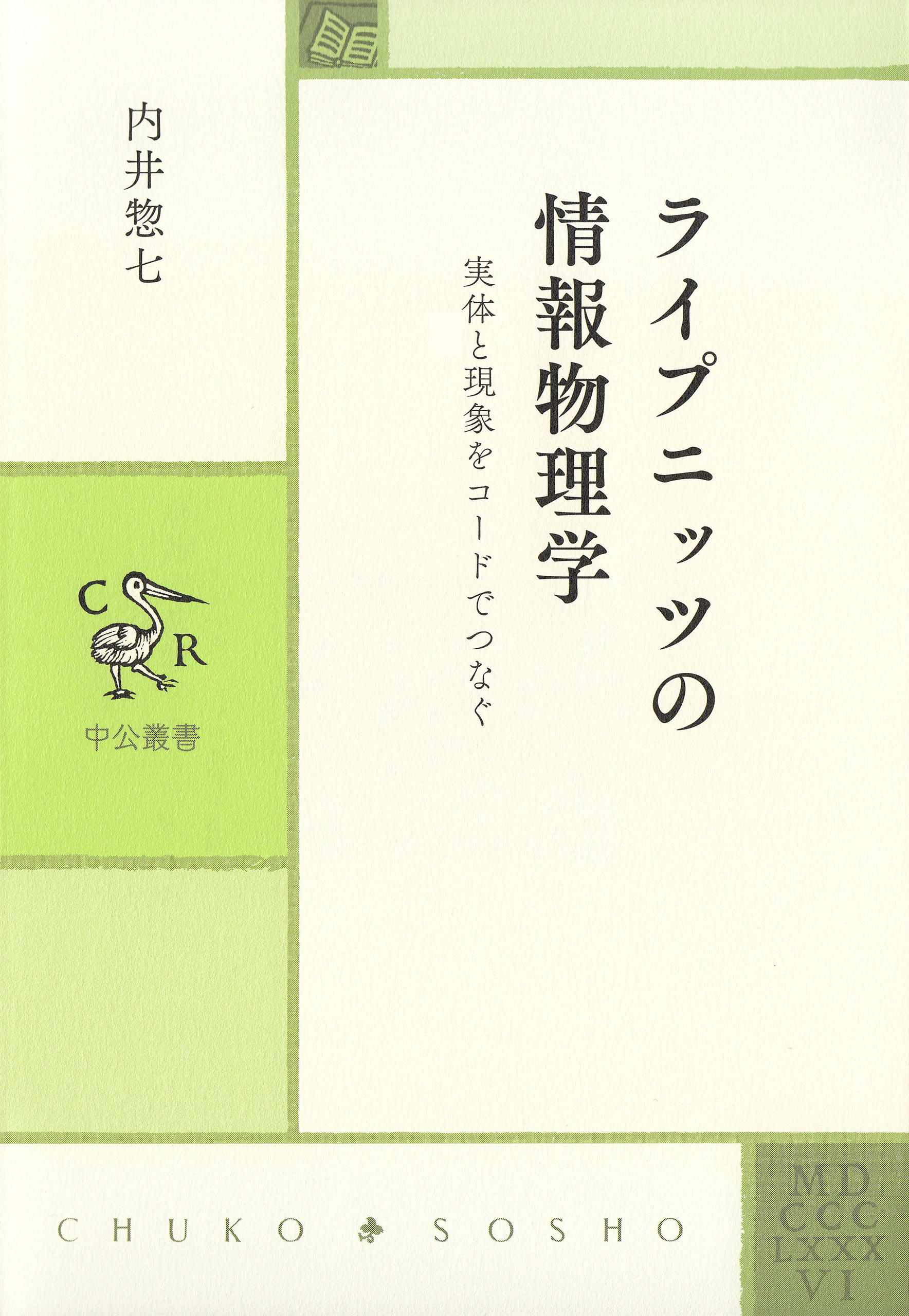 ライプニッツの情報物理学　実体と現象をコードでつなぐ