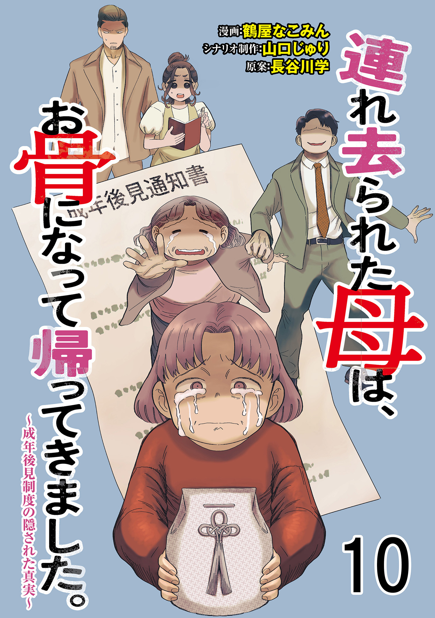 連れ去られた母は、お骨になって帰ってきました。～成年後見制度の隠された真実～ 【せらびぃ連載版】１０