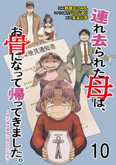 連れ去られた母は、お骨になって帰ってきました。~成年後見制度の隠された真実~ 【せらびぃ連載版】10