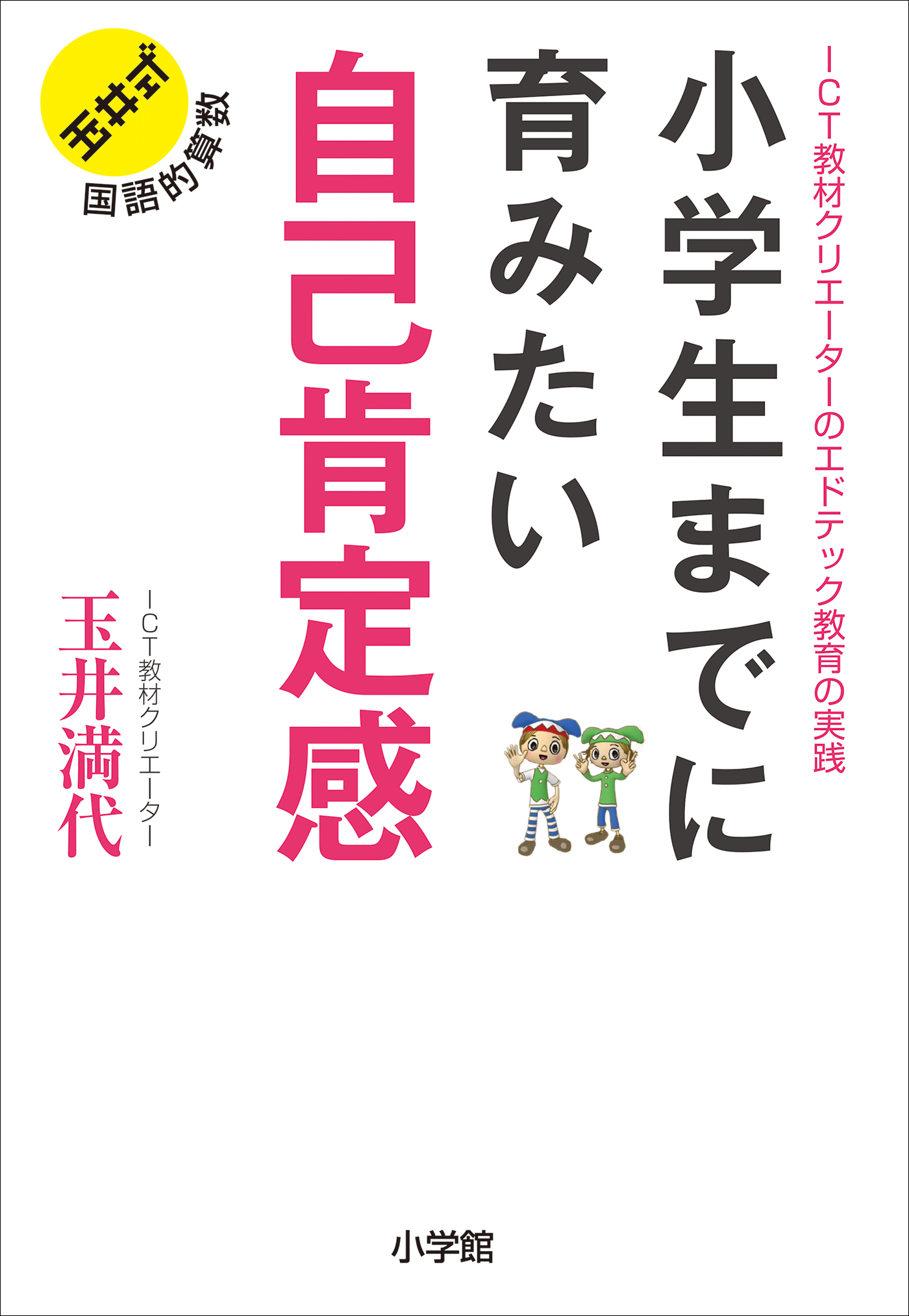 小学生までに育みたい　自己肯定感　～教材クリエーターのエドテック教育の実践～
