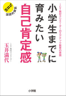 小学生までに育みたい 自己肯定感 ~教材クリエーターのエドテック教育の実践~